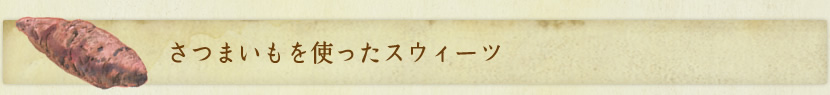 さつまいもを使ったスウィーツ